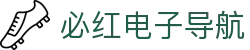 必红电子导航 - 必红导航手机官网